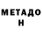 МЕТАДОН кристалл 777spektre